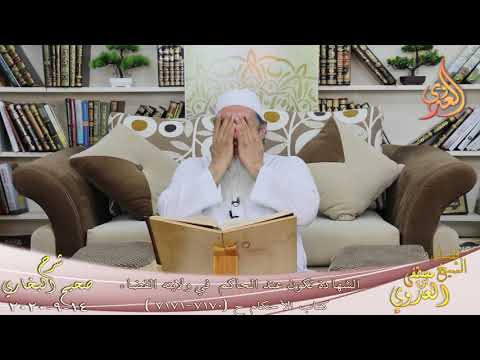  البخاري (674) ” الشهادة تكون عند الحاكم  في ولايته القضاء “ح(7170-7171)  14 9 2020 