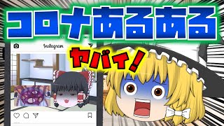 コロナウイルスあるある2　作ったスイーツをインスタに投稿する人急増！【ゆっくり茶番】
