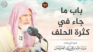 باب ما جاء في كثرة الحلف | الشيخ عبدالله الغنيمان image