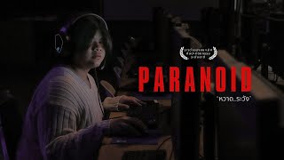 PARANOID หวาด...ระวัง