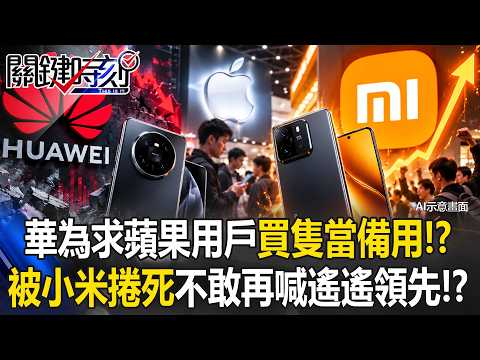 華為求蘋果用戶「買隻當備用」！？ 被小米捲下「國產第一」不敢再喊遙遙領先！？【關鍵時刻】20260908-4張炤和