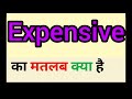 Expensive meaning in hindi || expensive ka matlab kya hota hai || word meaning english to hindi