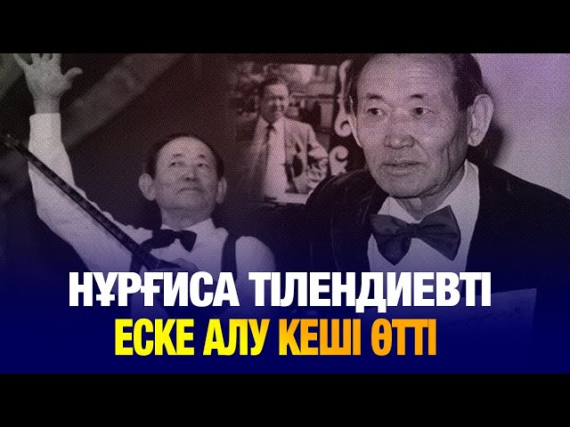 Нұрғиса Тілендиевті еске алу кеші өтті