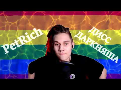 PETRICH - ДИСС на ДАРКНЯША (DISS Dark Nyash) (Перезалив)