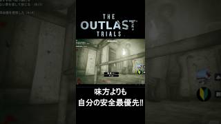 【裏切り】ピンチの時は味方より自分‼仲間を出し抜いて自分だけ助かろうとする男ｗｗ【The Outlast Trials】 #ゲーム実況 #ホラーゲーム #shorts #outlasttrials