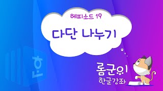 [롬군이의 한글강좌 Ep 19] 깔끔한 암기노트 만들기 : 다단 활용하기