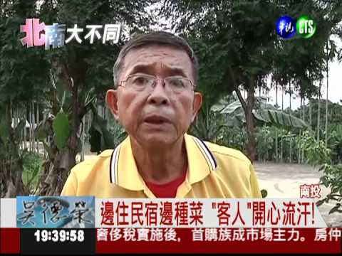 讓老人家種菜! 民宿開放Long Stay