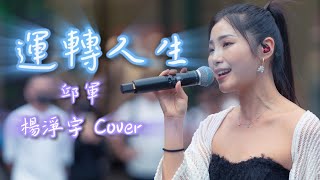 Download lagu 邱軍Kui《運轉人生 Life Goes On》by 楊淨宇 Angel Yang #cover mp3