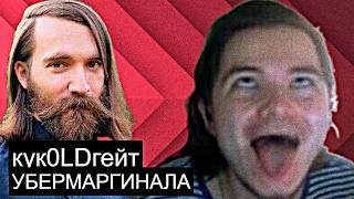 Распад тусовки Убермаргинала: Ирка, Микитка и кукичгейт