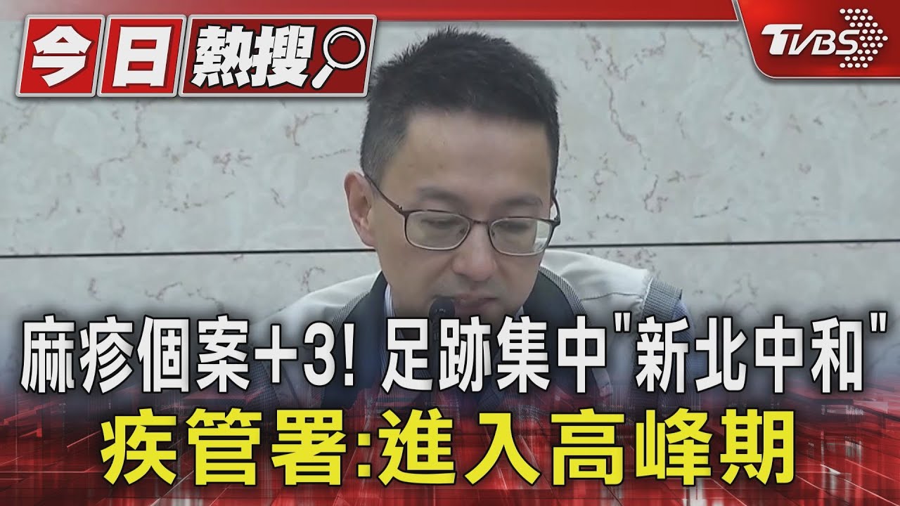 麻疹個案再+3!足跡點集中「新北中和」 疾管署:進入高峰期