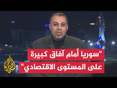 فيديو | عبد الله الحمد: سوريا تقف على أعتاب مرحلة جديدة لإعادة البناء والاستثمار إلغاء قانون قيصر