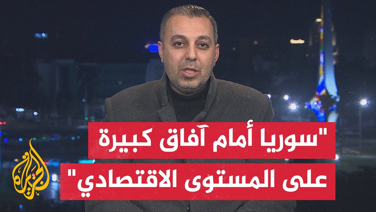 عبد الله الحمد: سوريا تقف على أعتاب مرحلة جديدة لإعادة البناء والاستثمار إلغ?