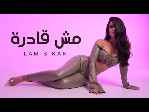 Lamis Kan - Mish Adra [official music video] | لميس كان - مش قادرة