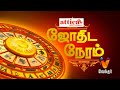 Jothida Neram ஜோதிட நேரம் Shelvi Astrologer Epi 208 19 01 2019