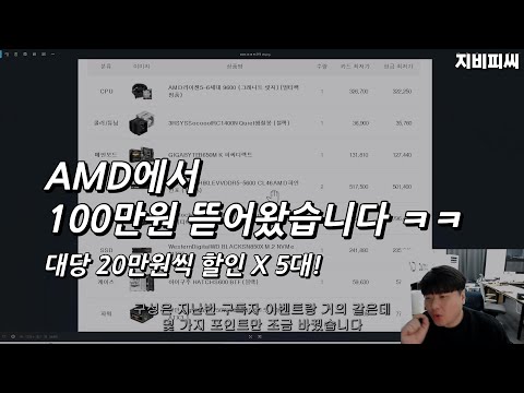 AMD에서 100만원 뜯어왔습니다. 20만원씩 총 5대 할인!