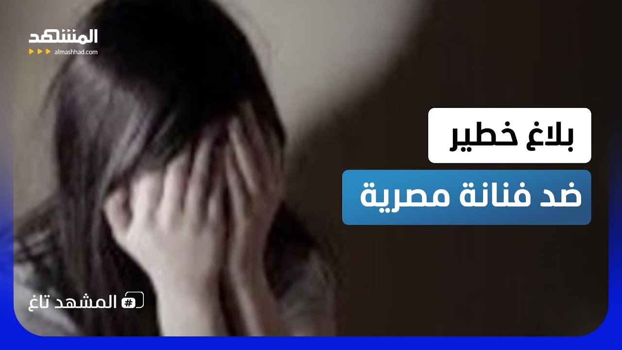 3 سنوات من «الاستعباد الجنسي».. بلاغ يفجّر اتهامات خطيرة ضد مطربة مصرية - المش?