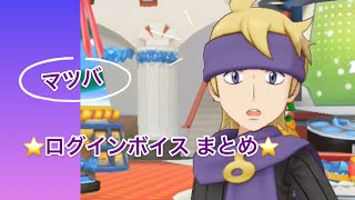 【ポケモン】マツバさん ログインボイス