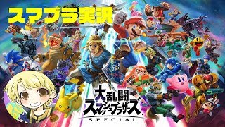 【大乱闘スマッシュブラザーズ SPECIAL】キャラ集め