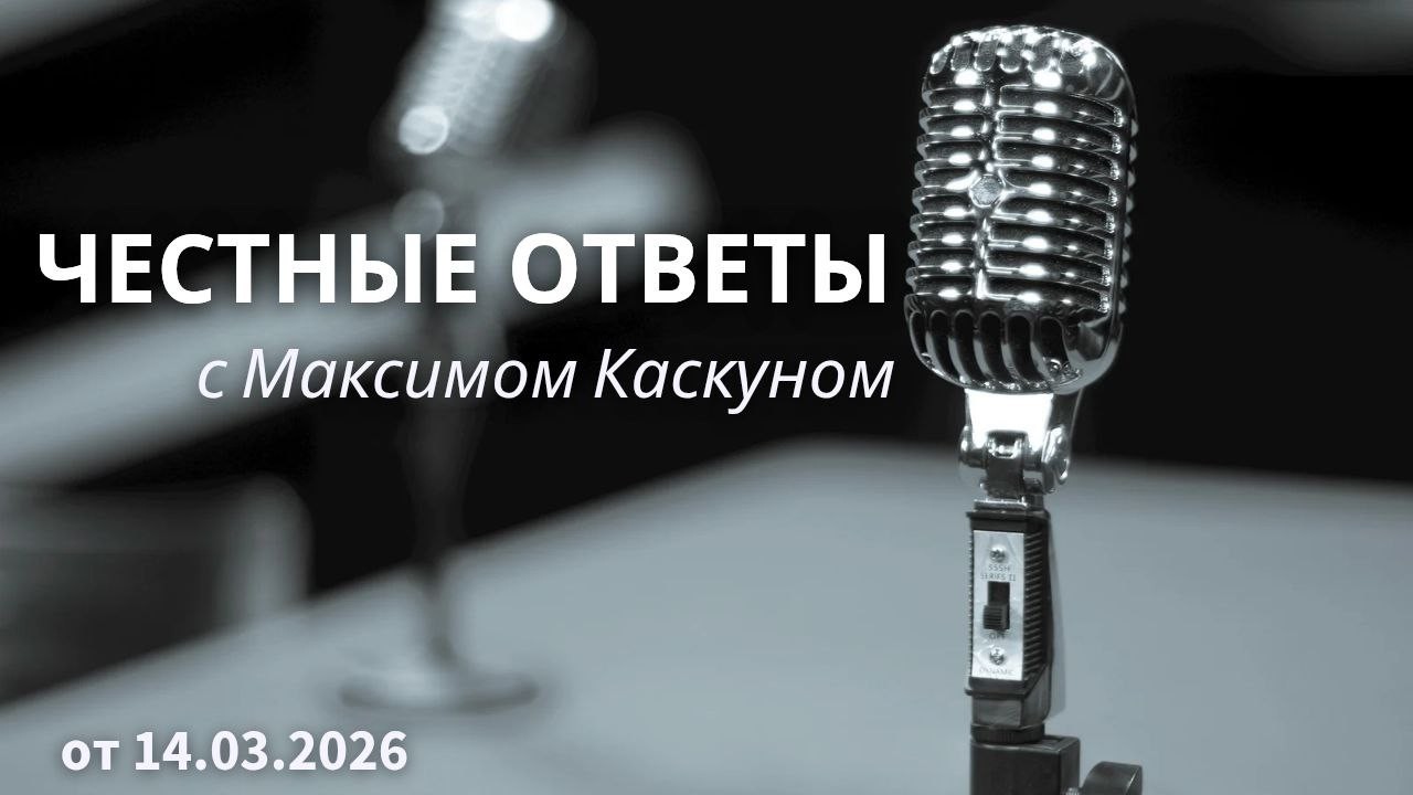 Честные Ответы с Максимом Каскуном выпуск от 14 марта 2026
