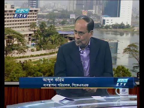 একুশে বিজনেস (দুপুর), ১৯ আগষ্ট ২০১৮(আলোচক: আব্দুল করিম-ব্যবস্থাপনা পরিচালক, পিকেএসএফ)