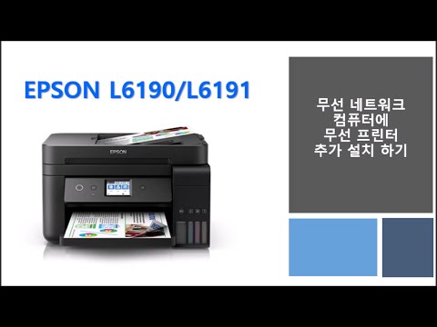 L6190/L6191  무선 네트워크 컴퓨터에 무선 프린터 추가 설치 하기