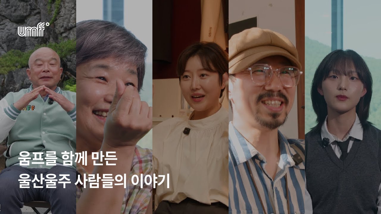 2025 UMFF 움프를 함꼐 만든 울산울주 사람들의 이야기