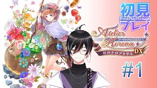 【 #ロロナのアトリエ 】初めてアトリエシリーズをやってみる！　初見プレイ #01  (ネタバレあり)【Vtuber / 狼狽騒】