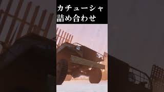 カチューシャ1分詰め合わせ#shorts #記録世界大戦