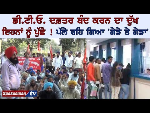 ਡੀ.ਟੀ.ਓ. ਦਫ਼ਤਰ ਬੰਦ ਕਰਨ ਦਾ ਦੁੱਖ ਇਹਨਾਂ ਨੂੰ ਪੁੱਛੋ ! ਪੱਲੇ ਰਹਿ ਗਿਆ 'ਗੇੜੇ ਤੇ ਗੇੜਾ'