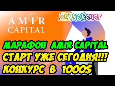 [Amir Capital | Амир Капитал] Конкурс "Марафон Amir Capital в 1000$"