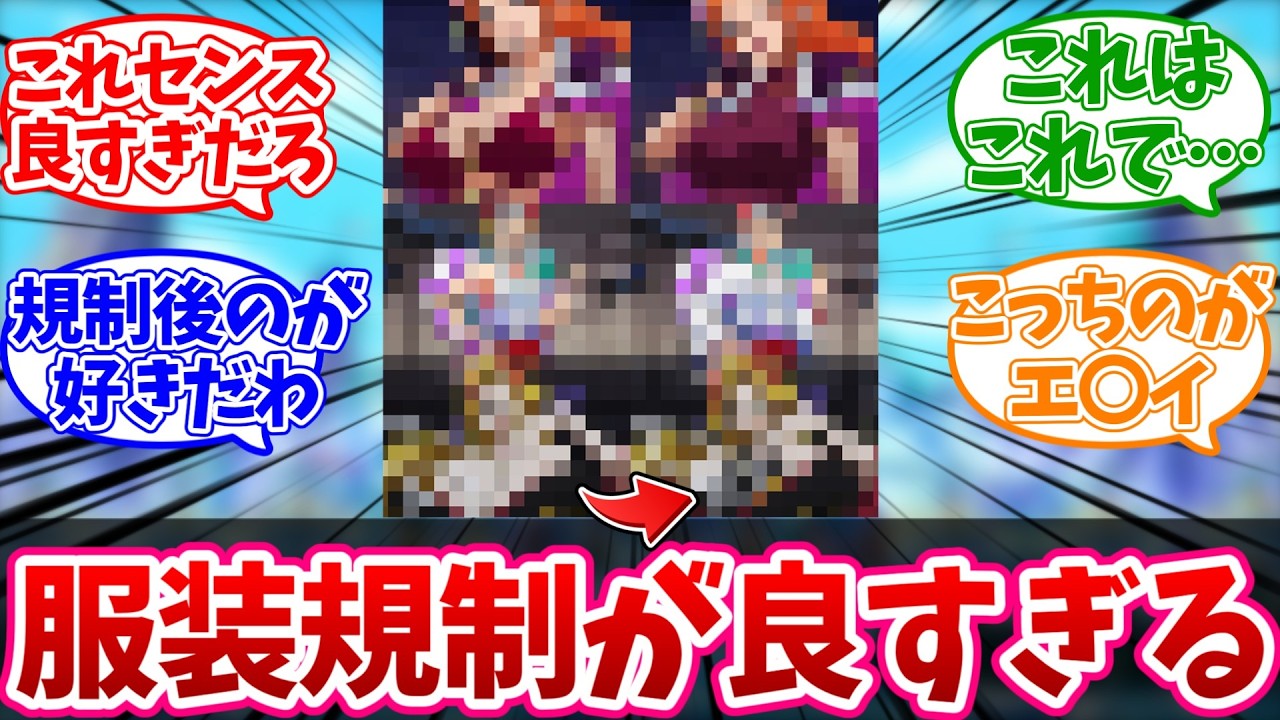 【アニメ】他国でのワンピースアニメの衣装規制が好評な模様ｗに対する読者の反応【ワンピース】