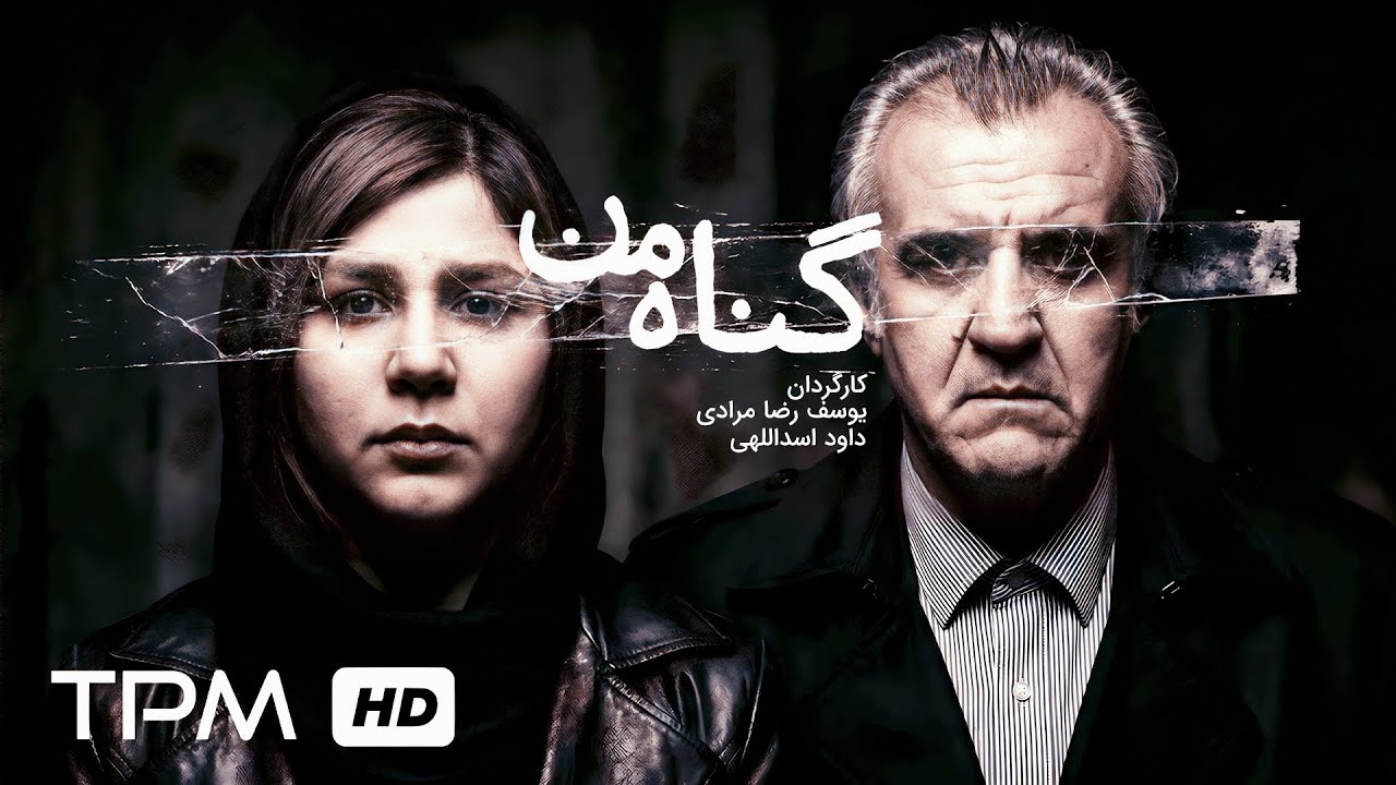 فیلم کوتاه درام و جذاب گناه من | Persian Short Film