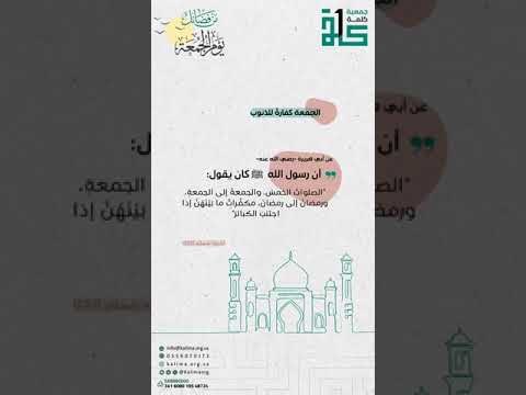 الجمعة كفارة للذنوب