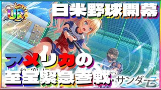 【ハチナイ】遂に実装！アメリアUR！！【ガチャ動画】
