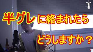 【ひろゆき】半グレ対処法!覚えておいて損はない、僕なら〇〇するよ!【切り抜き】