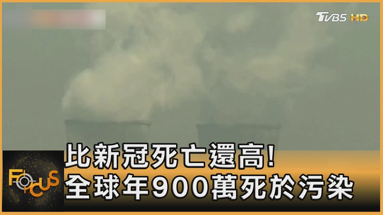 比新冠死亡還高！全球年900萬死於污染