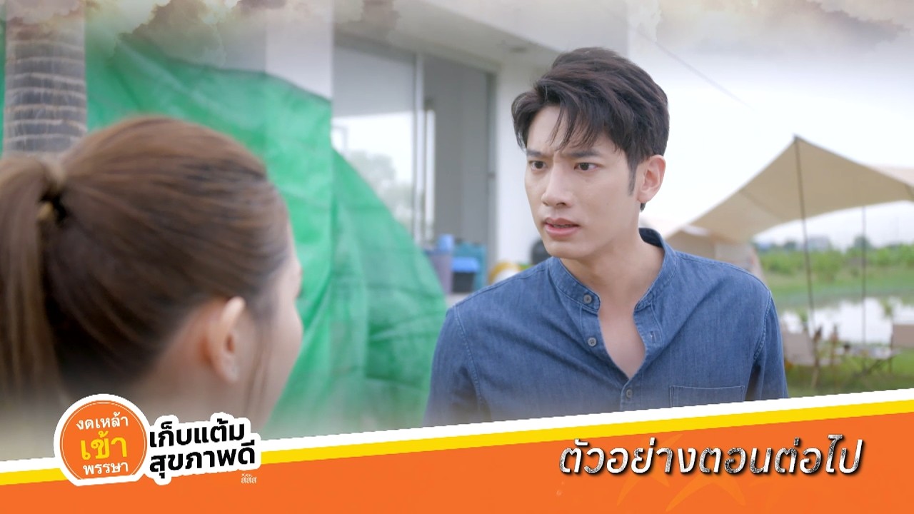 ตัวอย่าง หัวใจกาฝาก EP.4 | 17 ก.ย.69