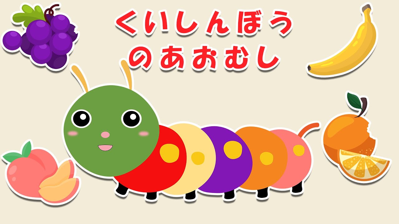 はらぺこあおむし【絵本】かわいいあおむしといっしょにフルーツのせかいをだいぼうけん！【読み聞かせ】