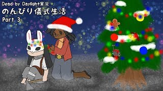 【Dead by Daylight】のんびり儀式生活 Part.2【生声実況】