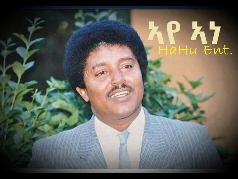 🇪🇹 - Legend Dr. Kiros alemayehu -   Aye Ane | ኣየ ኣነ  - old classic Tigrigna Music