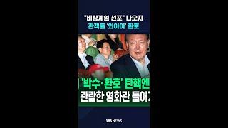 "비상계엄 선포" 나오자…관객들 '와아아' 환호 #shorts