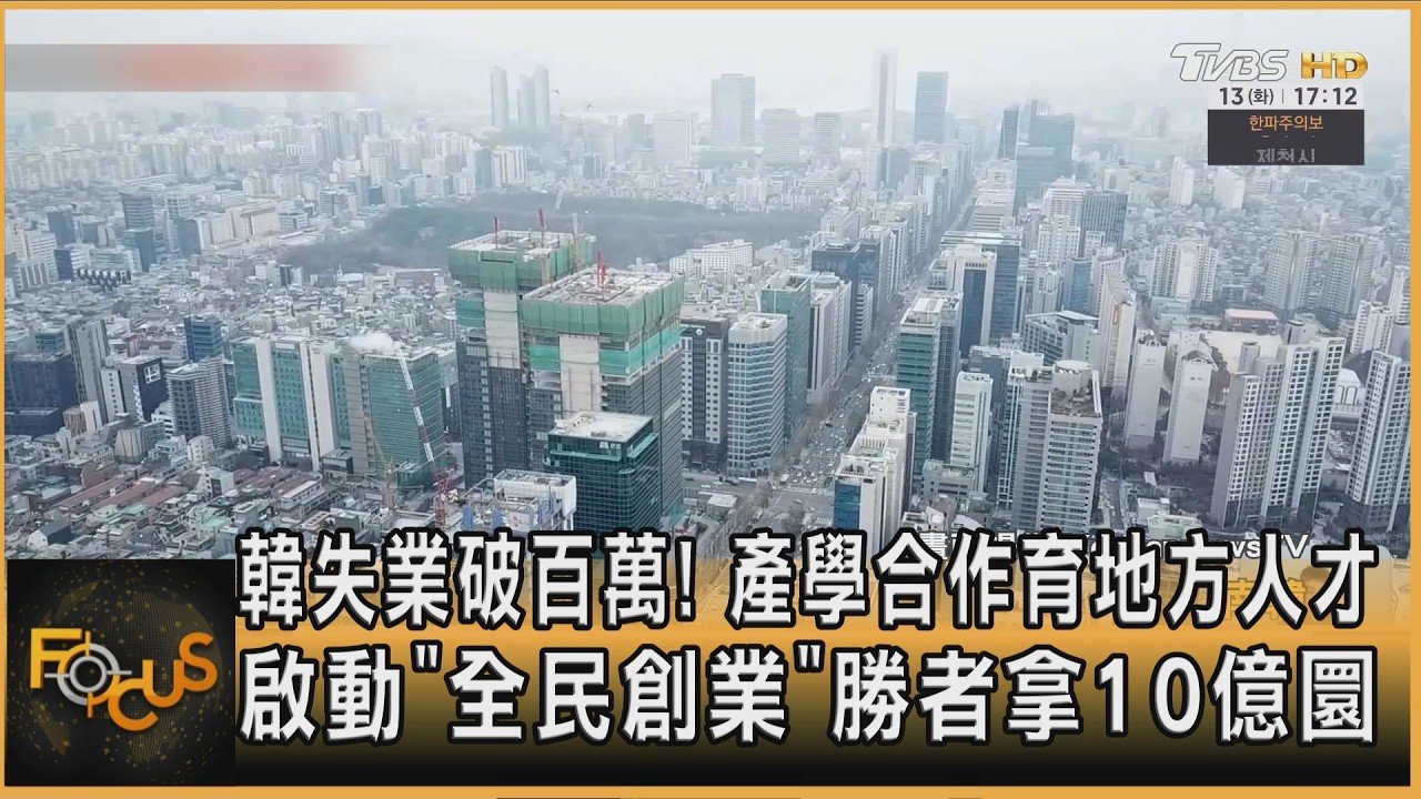 韓失業破百萬!產學合作育地方人才 「全民創業」選秀勝者拿10億圜