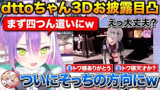 dttoちゃん3Dお披露目でリスナーの期待に応えるトワ様【ホロライブ/常闇トワ/アキロゼ/dtto】