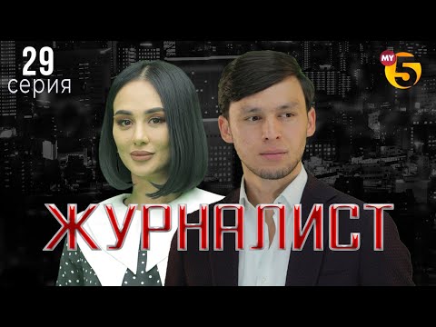 "Журналист" cериал (29 серия)