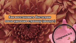 Как Восстановить Инстаграм Ермаков Андрей