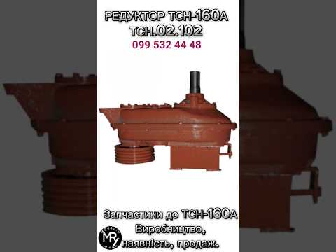 Редуктор горизонтальный ТСН-160А | ТСН.02.102 - фото 1 - id-p2867051014