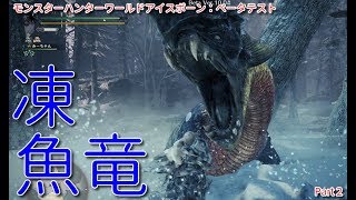 【MHW:IB実況】モンハンひと狩り行こぅぜ！ベータテスト Part 2