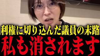 ※彼らのように私も消されます...利権を追及した議員の悲惨な末路についてお話しします...【さとうさおり小池百合子 都議会 小池都知事】