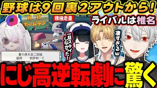 【にじ甲2025】前評判Cランク高校を倒す椎名監督に驚く者達【にじさんじ切り抜き/椎名唯華/葛葉/エクス・アルビオ/小野町春香/にじさんじ甲子園】