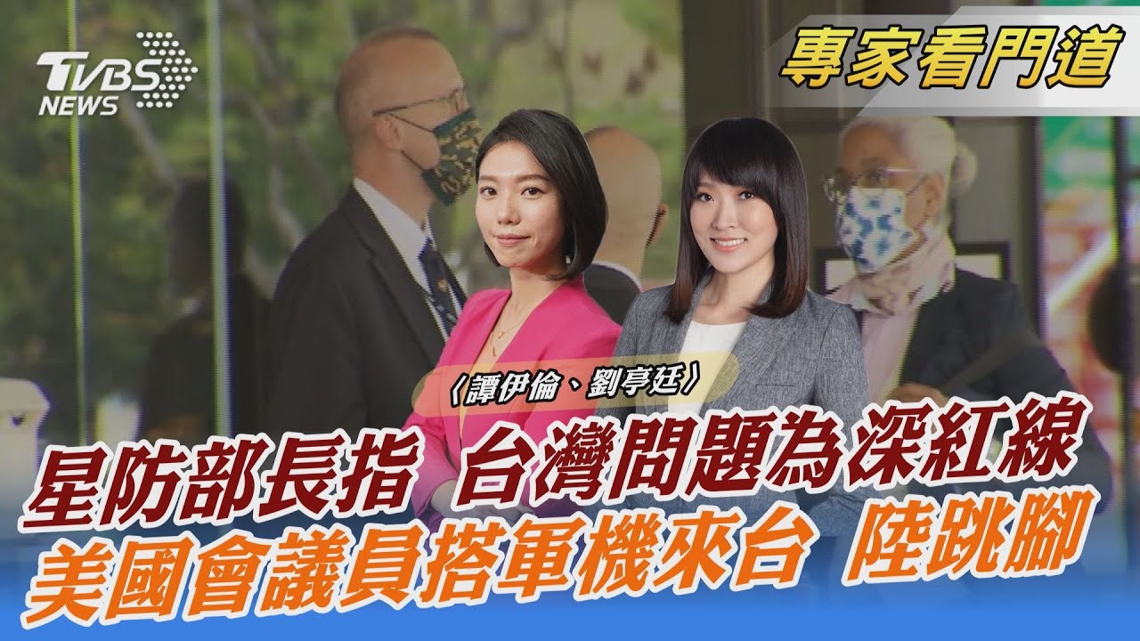 美議員團訪台專機 全程開ADSB超高調 與國防部討論「台灣嚇阻法」?